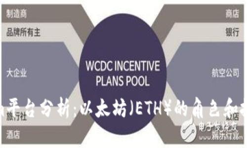 Tokenim平台分析：以太坊（ETH）的角色和投资机会