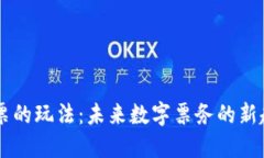区块链门票的玩法：未来数字票务的新趋势与应