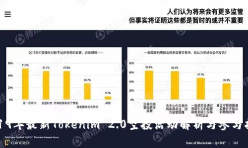 2019年最新Tokenim 2.0空投活动解析与参与指南