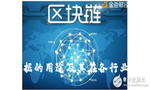 区块链大数据的用途及其在各行业的应用详解