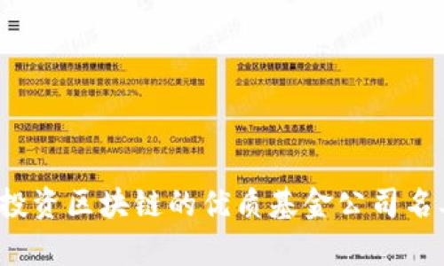 2023年投资区块链的优质基金公司名单及分析