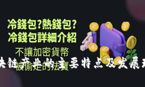 我国区块链产业的主要特点及发展现状分析