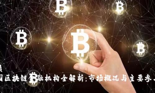 优质
中国区块链金融机构全解析：市场概况与主要参与者