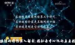   区块链的特性深入解析：揭秘去中心化的未来技