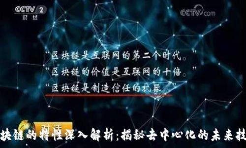  
区块链的特性深入解析：揭秘去中心化的未来技术