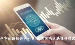 沈阳市区块链企业一览：聚焦沈城区块链科技发