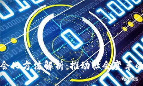 区块链社会化方法解析：推动社会变革的数字革命