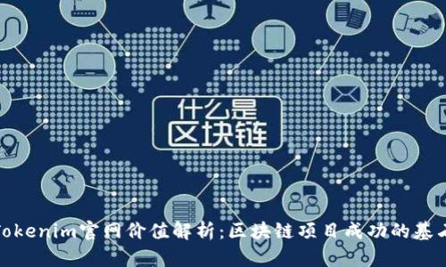 Tokenim官网价值解析：区块链项目成功的基石