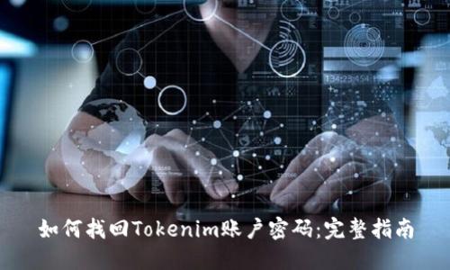 如何找回Tokenim账户密码：完整指南