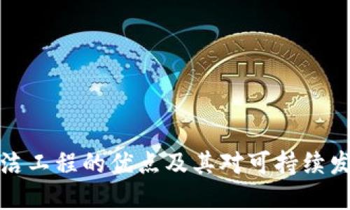 区块链清洁工程的优点及其对可持续发展的影响