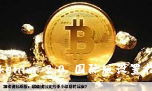 Tokenim 2.0 国际版设置指南