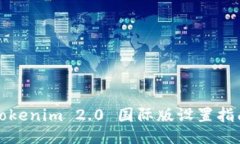 Tokenim 2.0 国际版设置指南