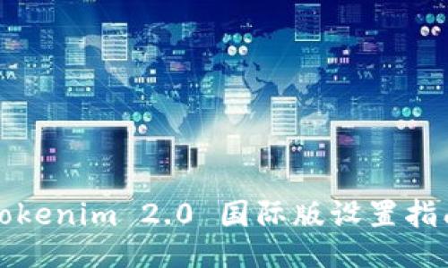 Tokenim 2.0 国际版设置指南
