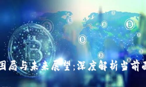 区块链的困局与未来展望：深度解析当前面临的挑战