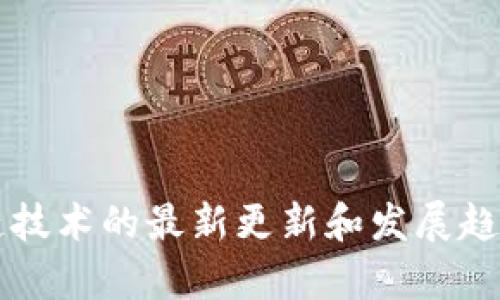 区块链技术的最新更新和发展趋势分析