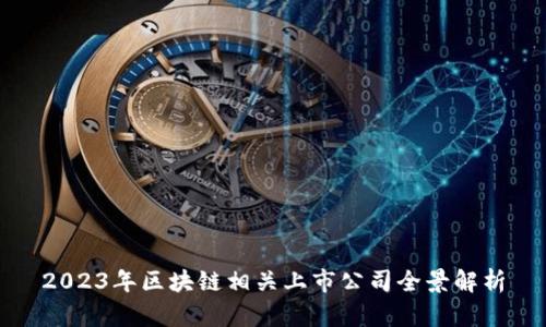 2023年区块链相关上市公司全景解析
