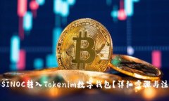 如何将SINOC转入Tokenim数字钱包？详细步骤与注意