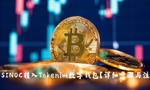 如何将SINOC转入Tokenim数字钱包？详细步骤与注意事项