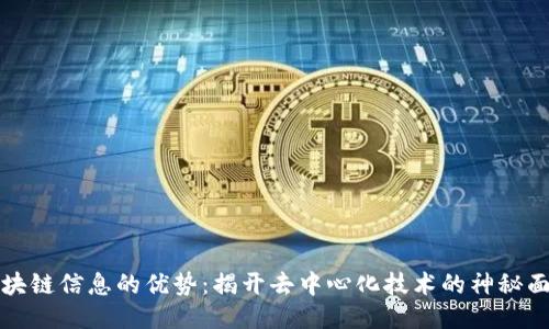 区块链信息的优势：揭开去中心化技术的神秘面纱