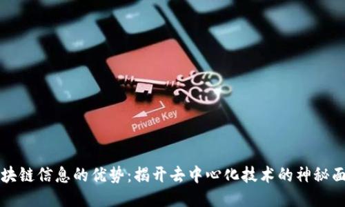 区块链信息的优势：揭开去中心化技术的神秘面纱
