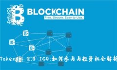 TokenIM 2.0 ICO：如何参与与投资机会解析