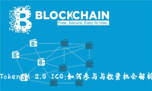 TokenIM 2.0 ICO：如何参与与投资机会解析