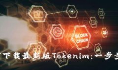  如何下载最新版Tokenim：一步步指南