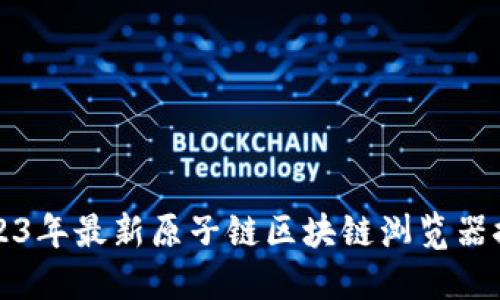 2023年最新原子链区块链浏览器推荐