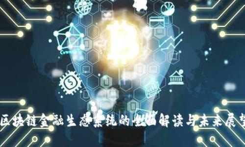 区块链金融生态系统的全面解读与未来展望