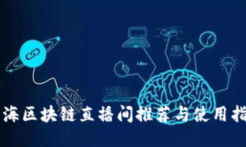 上海区块链直播间推荐与使用指南