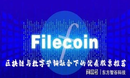 区块链与数字营销融合下的优质股票推荐