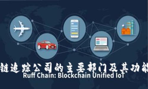 区块链追踪公司的主要部门及其功能详解