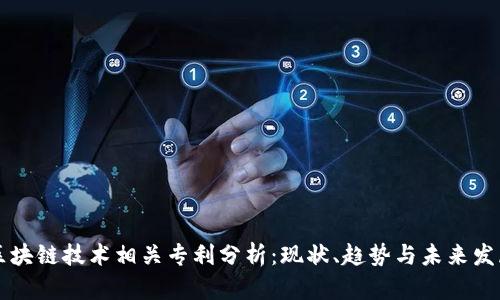 区块链技术相关专利分析：现状、趋势与未来发展