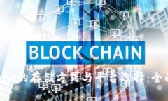 Tokenim的存储方式与平台选择：全面指南