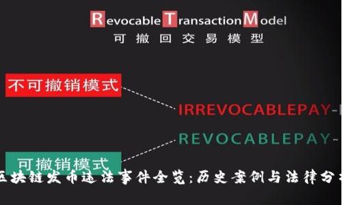 区块链发币违法事件全览：历史案例与法律分析
