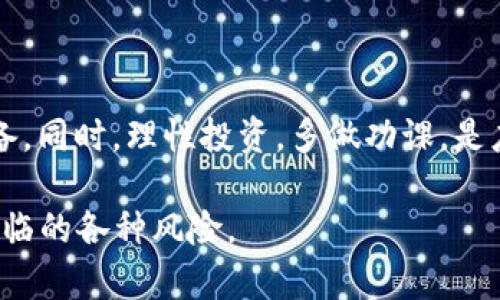  boletusTOKENIM投资风险分析及如何保护你的加密资产/boletus

TOKENIM, 加密资产, 投资风险/guanjianci

近年来，随着区块链技术的发展，加密货币市场吸引了越来越多的投资者。其中，TOKENIM作为一种新兴的加密资产引起了广泛的关注。但是，随着市场的波动，投资者面临着诸多风险，特别是“钱没了”这种情况，对投资者心理的打击是巨大的。本文将详细探讨TOKENIM的特点、风险以及如何保障投资者的资金安全。

1. TOKENIM是什么？
TOKENIM是某种基于区块链的加密货币或者数字资产，它可能是为了特定的生态系统而发行的代币。一般来说，这样的代币可能在特定的平台或应用内使用，用户通过TOKENIM可以进行交易、支付服务费，或者参与平台治理等。TOKENIM的发展背景通常与其背后的技术、项目团队及市场需求紧密相连。

2. TOKENIM的投资风险是什么？
任何投资都有风险，而TOKENIM也不例外。投资TOKENIM可能面临以下几种风险：

strong市场波动性/strong：加密货币市场波动剧烈，TOKENIM的价格可能在短时间内大幅波动，给投资者带来损失。

strong项目可靠性/strong：TOKENIM背后的团队、技术及市场前景都可能存在不确定性。若项目团队缺乏可信度或项目本身存在技术缺陷，将直接影响TOKENIM的价值。

strong安全性问题/strong：加密资产的安全性取决于其技术架构和用户的安全意识。私钥泄露、智能合约漏洞等都可能导致投资者的资金损失。

3. 为什么会出现“钱没了”的情况？
在投资TOKENIM的过程中，可能会出现“钱没了”的情况，原因多种多样，包括但不限于：

strong投资决策失误/strong：部分投资者可能在没有充分了解TOKENIM的情况下盲目投资，导致严重亏损。

strong市场操纵/strong：加密货币市场受到操纵的可能性较高，某些“拉盘”或“割韭菜”的行为会让许多投资者损失惨重。

strong技术问题/strong：TOKENIM智能合约中可能存在漏洞，攻击者可利用这些漏洞进行盗币。

4. 如何保护你的加密资产？
保障投资者的加密资产安全，需从多个方面入手：

strong信息甄别/strong：在投资TOKENIM之前，应仔细研究其团队背景、项目白皮书及社区反馈，确保该项目的可信度。

strong使用安全钱包/strong：为了保护加密资产的安全，用户需选择安全性高的钱包，如硬件钱包，并定期备份私钥。

strong分散投资/strong：避免将所有资金投入单一TOKENIM，分散投资可降低整体风险。

5. 投资TOKENIM的未来展望
 TOKENIM未来的市场表现可能受到多重因素的影响，包括市场需求、技术进步及政策法规。投资者需持续关注市场动向，为资金安全做好准备。同时，理性投资，多做功课，是应对市场波动的重要策略。

在本文中，我们探讨了TOKENIM的定义及其投资风险，并提供了一些保护自己资产的建议。投资者需具备充分的知识和警觉性，以应对可能面临的各种风险。