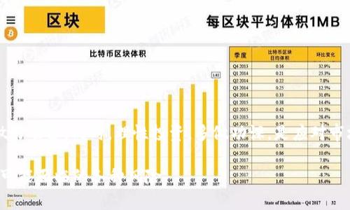  boletusTOKENIM投资风险分析及如何保护你的加密资产/boletus

TOKENIM, 加密资产, 投资风险/guanjianci

近年来，随着区块链技术的发展，加密货币市场吸引了越来越多的投资者。其中，TOKENIM作为一种新兴的加密资产引起了广泛的关注。但是，随着市场的波动，投资者面临着诸多风险，特别是“钱没了”这种情况，对投资者心理的打击是巨大的。本文将详细探讨TOKENIM的特点、风险以及如何保障投资者的资金安全。

1. TOKENIM是什么？
TOKENIM是某种基于区块链的加密货币或者数字资产，它可能是为了特定的生态系统而发行的代币。一般来说，这样的代币可能在特定的平台或应用内使用，用户通过TOKENIM可以进行交易、支付服务费，或者参与平台治理等。TOKENIM的发展背景通常与其背后的技术、项目团队及市场需求紧密相连。

2. TOKENIM的投资风险是什么？
任何投资都有风险，而TOKENIM也不例外。投资TOKENIM可能面临以下几种风险：

strong市场波动性/strong：加密货币市场波动剧烈，TOKENIM的价格可能在短时间内大幅波动，给投资者带来损失。

strong项目可靠性/strong：TOKENIM背后的团队、技术及市场前景都可能存在不确定性。若项目团队缺乏可信度或项目本身存在技术缺陷，将直接影响TOKENIM的价值。

strong安全性问题/strong：加密资产的安全性取决于其技术架构和用户的安全意识。私钥泄露、智能合约漏洞等都可能导致投资者的资金损失。

3. 为什么会出现“钱没了”的情况？
在投资TOKENIM的过程中，可能会出现“钱没了”的情况，原因多种多样，包括但不限于：

strong投资决策失误/strong：部分投资者可能在没有充分了解TOKENIM的情况下盲目投资，导致严重亏损。

strong市场操纵/strong：加密货币市场受到操纵的可能性较高，某些“拉盘”或“割韭菜”的行为会让许多投资者损失惨重。

strong技术问题/strong：TOKENIM智能合约中可能存在漏洞，攻击者可利用这些漏洞进行盗币。

4. 如何保护你的加密资产？
保障投资者的加密资产安全，需从多个方面入手：

strong信息甄别/strong：在投资TOKENIM之前，应仔细研究其团队背景、项目白皮书及社区反馈，确保该项目的可信度。

strong使用安全钱包/strong：为了保护加密资产的安全，用户需选择安全性高的钱包，如硬件钱包，并定期备份私钥。

strong分散投资/strong：避免将所有资金投入单一TOKENIM，分散投资可降低整体风险。

5. 投资TOKENIM的未来展望
 TOKENIM未来的市场表现可能受到多重因素的影响，包括市场需求、技术进步及政策法规。投资者需持续关注市场动向，为资金安全做好准备。同时，理性投资，多做功课，是应对市场波动的重要策略。

在本文中，我们探讨了TOKENIM的定义及其投资风险，并提供了一些保护自己资产的建议。投资者需具备充分的知识和警觉性，以应对可能面临的各种风险。