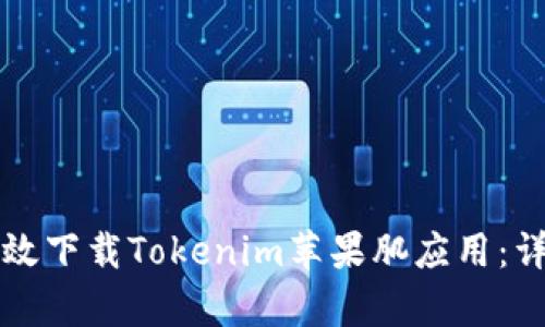 如何有效下载Tokenim苹果肌应用：详尽指南