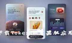 如何有效下载Tokenim苹果肌应用：详尽指南