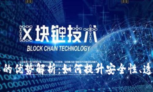 区块链技术的优势解析：如何提升安全性、透明性和效率