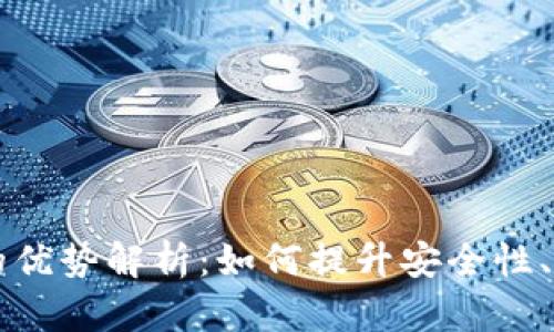 区块链技术的优势解析：如何提升安全性、透明性和效率