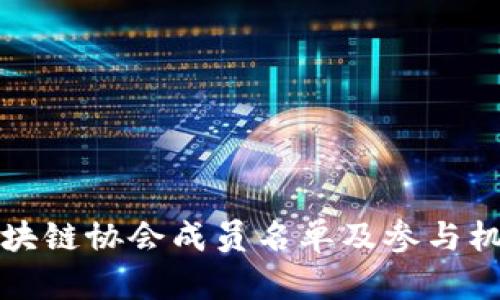 湖南区块链协会成员名单及参与机构分析