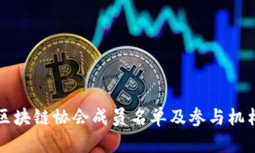 湖南区块链协会成员名单及参与机构分析