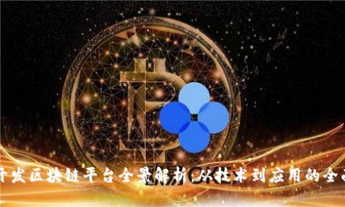 贵阳开发区块链平台全景解析：从技术到应用的全面指南