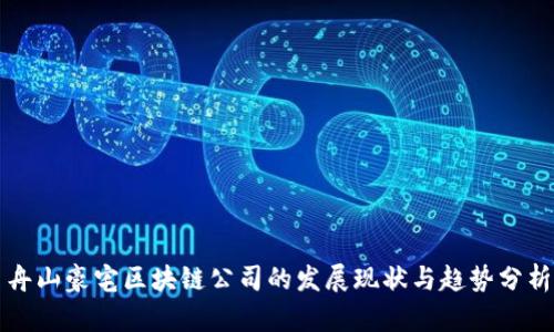 舟山豪宅区块链公司的发展现状与趋势分析