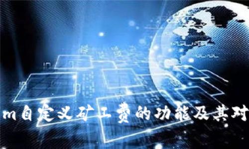 深入了解Tokenim自定义矿工费的功能及其对加密交易的影响
