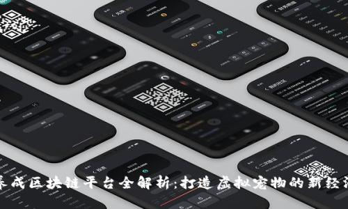 宠物养成区块链平台全解析：打造虚拟宠物的新经济生态