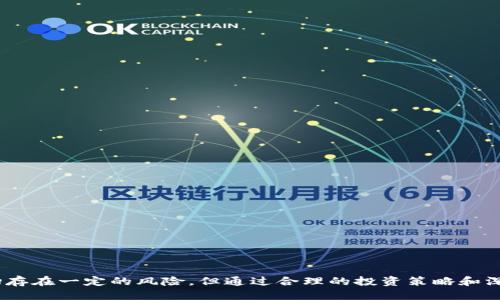 优质  
区块链增持的股票：2023年投资者绝不能错过的热门选择

区块链股票, 增持股票, 2023投资/guanjianci

引言
区块链技术作为近年来最热门的技术之一，吸引了无数投资者的目光。随着比特币和其他数字货币的崛起，越来越多的传统企业和新兴公司开始积极参与区块链领域，相关股票的增持不仅反映了公司对未来的信心，也给投资者带来了新的投资机会。本文将详细分析2023年区块链增持的股票，帮助投资者把握市场趋势，合理配置资产。

区块链技术及其在股市中的表现
区块链技术是一种去中心化的分布式账本技术，具有透明性、安全性和不可篡改性。由于其独特的优势，区块链被广泛应用于金融、供应链管理、医疗健康等领域。随着技术的不断成熟，越来越多的公司开始探索区块链的商业应用。许多投资者开始关注那些在区块链技术方面有所布局的公司股票，这些股票往往被视为未来增长的潜力股。

在股市中，那些增加在区块链领域投入的公司的股票通常会受到投资者的热捧。这是因为增持股票不仅表明公司对自己业务的信心，还通常是与提升公司未来收益能力相关的战略决策。近年来，区块链相关股票的表现普遍向好，为投资者创造了丰厚的回报。

2023年区块链增持股票的热门选择
在2023年，有多只股票因公司增加对区块链技术的投入而受到市场的关注。以下是一些值得注意的区块链增持股票：

strong1. 微软（Microsoft）/strongbr微软在区块链领域投入巨资，开发了Azure区块链服务。随着越来越多的企业采用区块链技术，微软的股票受到广泛关注。2023年初，微软公布了一系列合作项目，进一步扩大其区块链业务。这使得投资者对微软的未来充满期待。

strong2. 英伟达（NVIDIA）/strongbr英伟达是全球领先的图形处理单元（GPU）制造商，其产品在挖掘各种加密货币（如比特币和以太坊）中的应用让其受益匪浅。公司持续增加在区块链和加密货币领域的投入，确保其在该市场的竞争优势。2023年，英伟达的股价因对区块链的增持而上涨。

strong3. 其他区块链相关企业/strongbr例如，Square（现名Block, Inc.）、Coinbase等公司，均在其融资和业务扩展过程中表现出了对区块链的强烈兴趣。它们的增持行为也受到市场的广泛关注。

投资区块链增持股票的优势
投资区块链相关股票有多方面的优势。首先，区块链技术的广泛应用意味着相关领域的企业将会迎来巨大的市场机会。其次，那些积极投资于区块链的公司通常显示出强劲的成长潜力。最后，区块链市场仍处于快速发展的阶段，这为投资者带来了较高的投资回报潜力。

潜在的风险及挑战
虽然投资区块链增持股票存在很多优势，但也必须注意潜在的风险。首先，区块链仍然是一个相对新颖的技术，市场不确定性较大，相关股票可能会出现剧烈波动。其次，针对区块链技术的监管和法律问题也可能会影响相关公司的股价。此外，随市场竞争加剧，一些公司的盈利能力可能会受到挑战。

常见问题与解答

问题一：为什么区块链股票会受到增持？
区块链作为一种创新性技术，其潜在的市场前景使得许多公司愿意增加投资。这些增持行动通常基于公司的长期发展战略，寄希望于技术的变革能够带来新的盈利模式。从历史数据来看，增持的股票往往会在市场中表现突出，吸引了更多投资者的关注。

H41. 市场前景/H4
区块链技术的应用正在逐步扩大，不再局限于加密货币领域，还有可能影响到金融、供应链、医疗等多个行业。许多公司认识到，增持区块链相关股票是抓住未来趋势，获取更多市场份额的一种策略。

H42. 公司信心/H4
通常，增持股票意味着公司高管对市场前景的乐观态度。这种信心能够在一定程度上吸引外部投资者，加大市场对该股票的认可度，进而提升股价。

问题二：如何选择值得投资的区块链增持股票？
选择优秀的区块链增持股票需要深入分析公司的基本面，以及其在区块链领域的投资规模和实际应用情况。

H41. 基本面分析/H4
了解公司的财务状况和业务模式是首要任务。审查公司的营收、净利润、负债率等财务指标，并分析其在区块链领域的市场竞争力，是评估一家公司的重要因素。

H42. 行业前景/H4
研究整个区块链行业的走势和政策背景，以便更好地评估特定公司的未来潜力。同时，关注行业内的其他参与者和竞争者，判断公司的市场地位和增长空间。

问题三：区块链技术对企业运营有何影响？
区块链技术对企业运营的影响是深远的。通过去中心化的机制，企业可以实现透明的交易流程，并减少运营成本。

H41. 增强透明度/H4
区块链技术通过记录不可篡改的交易历史，能够增强企业与客户之间的信任关系。企业在进行业务时，能够更有效地维护企业形象，提升客户满意度。

H42. 降低成本/H4
通过区块链技术，企业可以在交易中消除中介环节，降低交易成本并提高效率。这使得企业在运营中能够节省时间和资源，从而提升盈利水平。

问题四：2023年区块链市场的主要趋势是什么？
2023年在区块链市场，有几个主要趋势值得关注，包括技术的不断进步、法规的日趋完善以及企业接受度的提高。

H41. 技术创新/H4
随着技术的不断进步，区块链的应用场景将持续扩展。许多公司正在探索智能合约、去中心化金融（DeFi）等新兴领域，这将推动行业创新。

H42. 政策引导/H4
各国政府对区块链的重视程度不断提高，相关法律法规的出台将有助于行业标准的建立，促进市场的健康发展。

问题五：投资区块链股票时应采取何种策略？
投资区块链股票时，建议投资者采取分散投资策略，以降低风险并提升收益。

H41. 分散投资/H4
将资金分散在不同的区块链增持股票上，以减轻单一股票波动带来的负面影响。这可以帮助投资者在市场变动中保持一定的稳定性。

H42. 定期评估/H4
定期对投资组合进行评估，关注市场动态和行业趋势，不断投资策略，以便及时调整持仓，获取更好的收益。

总结
投资区块链增持股票在2023年依然具备很大的吸引力。随着越来越多的公司开始涉足区块链领域，相关股票也成为投资者关注的焦点。尽管市场存在一定的风险，但通过合理的投资策略和深入的市场分析，投资者仍然能够在这个高速发展的领域中挖掘出机会并实现财富增长。