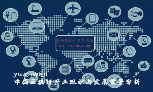 yuanwen
中国区块链产业现状与发展前景分析