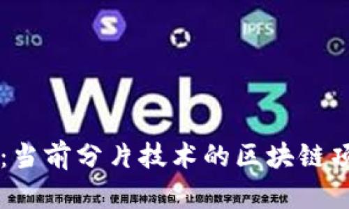 深入分析：当前分片技术的区块链项目与应用